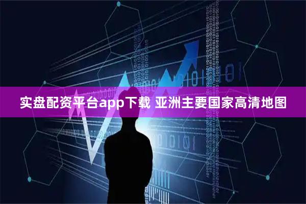 实盘配资平台app下载 亚洲主要国家高清地图
